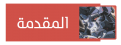 اضغط على الصورة لعرض أكبر. 

الإسم:	image_1809.png 
مشاهدات:	257 
الحجم:	36.3 كيلوبايت 
الهوية:	2253