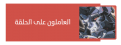 اضغط على الصورة لعرض أكبر. 

الإسم:	image_1808.png 
مشاهدات:	256 
الحجم:	36.2 كيلوبايت 
الهوية:	2256