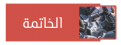 اضغط على الصورة لعرض أكبر. 

الإسم:	image_1807.png 
مشاهدات:	256 
الحجم:	35.7 كيلوبايت 
الهوية:	2263